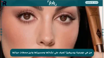 من هي جورجينا رودريغيز؟ تعرف على نشأتها ومسيرتها وأبرز محطات حياتها